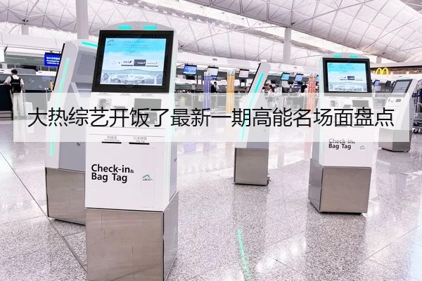 大热综艺开饭了最新一期高能名场面盘点